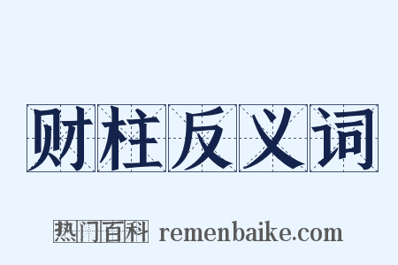 财柱反义词是什么意思的图片
